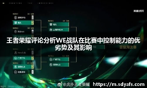 王者荣耀评论分析WE战队在比赛中控制能力的优劣势及其影响
