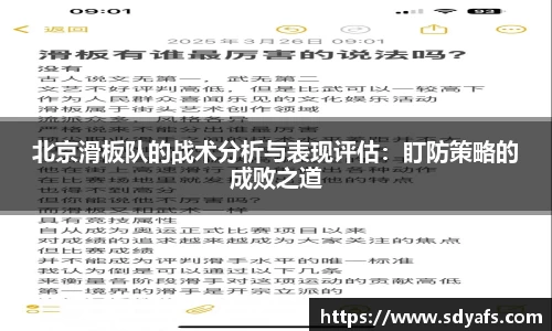 北京滑板队的战术分析与表现评估：盯防策略的成败之道