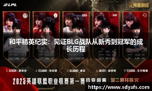 和平精英纪实：见证BLG战队从新秀到冠军的成长历程
