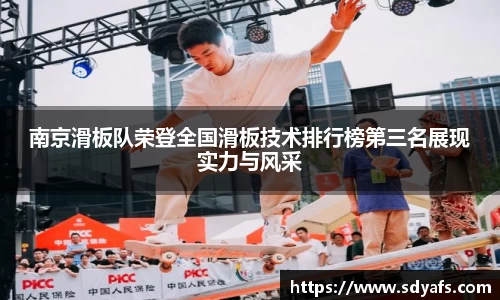 南京滑板队荣登全国滑板技术排行榜第三名展现实力与风采