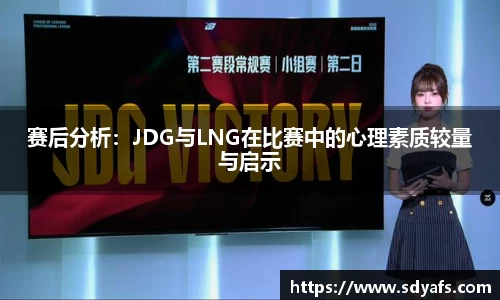赛后分析：JDG与LNG在比赛中的心理素质较量与启示