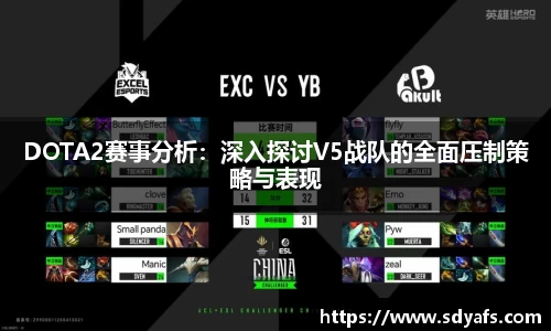DOTA2赛事分析：深入探讨V5战队的全面压制策略与表现