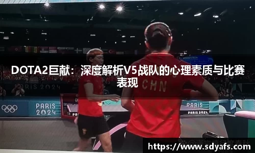 DOTA2巨献：深度解析V5战队的心理素质与比赛表现