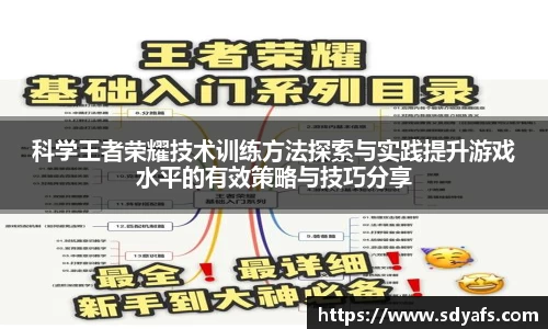 科学王者荣耀技术训练方法探索与实践提升游戏水平的有效策略与技巧分享