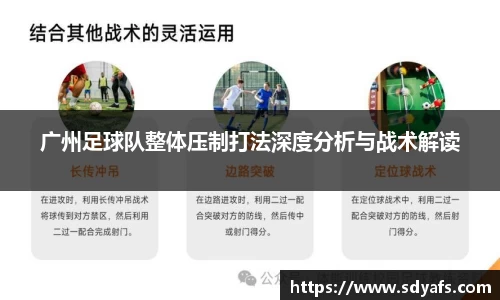 广州足球队整体压制打法深度分析与战术解读