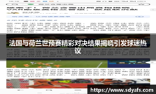 法国与荷兰世预赛精彩对决结果揭晓引发球迷热议