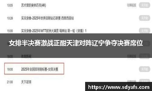 女排半决赛激战正酣天津对阵辽宁争夺决赛席位