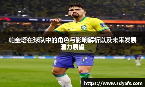 帕奎塔在球队中的角色与影响解析以及未来发展潜力展望