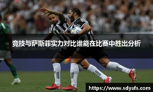 竞技与萨斯菲实力对比谁能在比赛中胜出分析