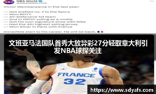 文班亚马法国队首秀大放异彩27分轻取意大利引发NBA球探关注